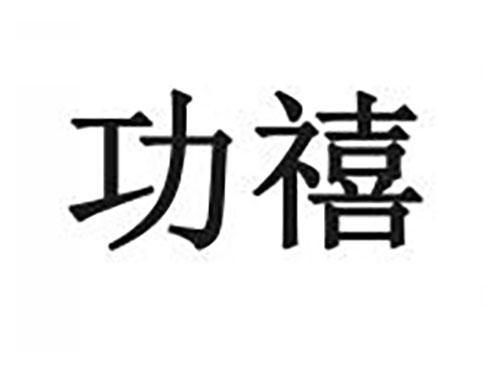 功禧