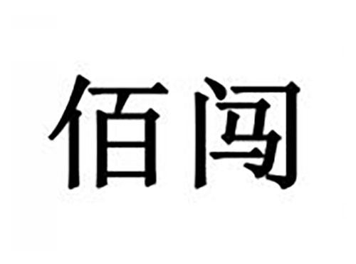 佰闯