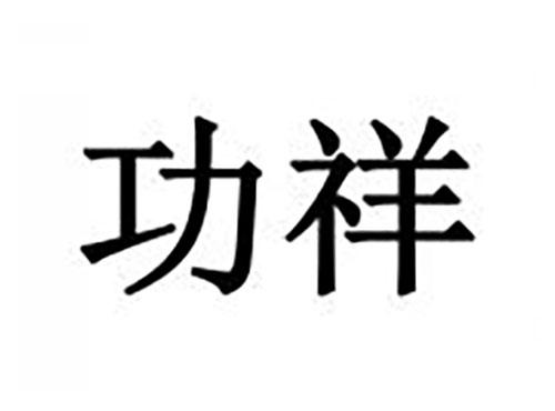 功祥