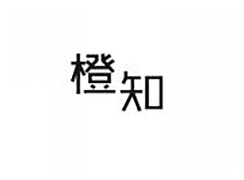 橙知