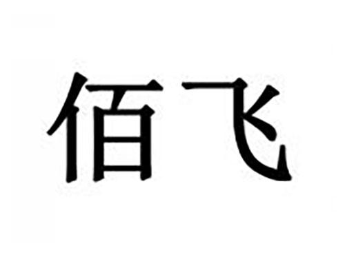 佰飞