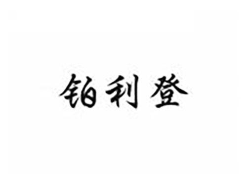 铂利登