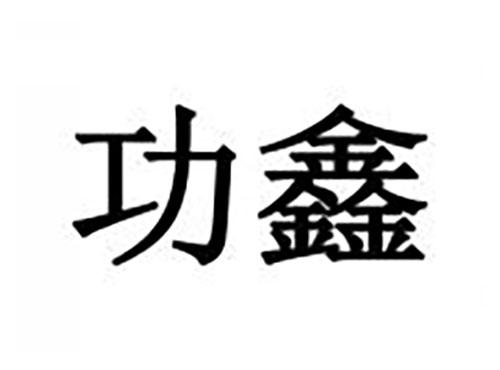 功鑫