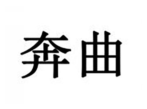 奔曲