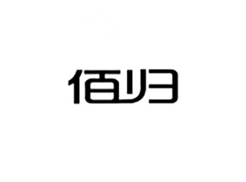 佰归