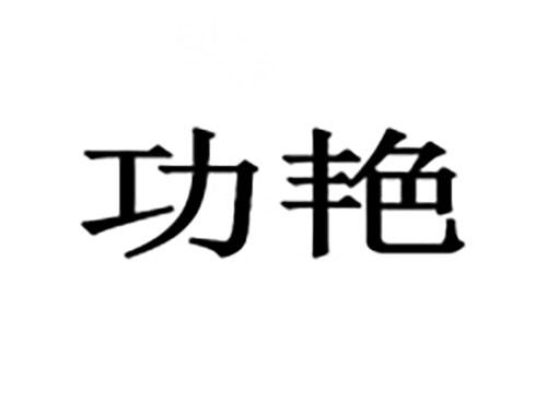 功艳