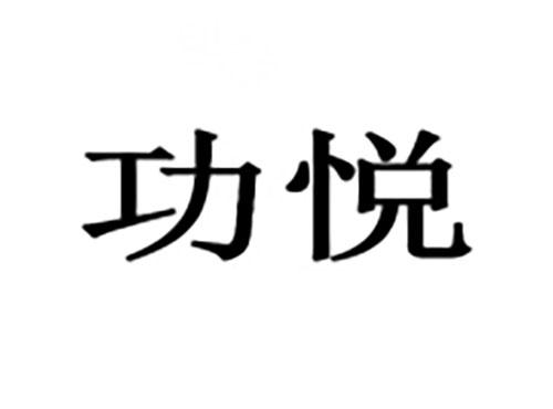 功悦