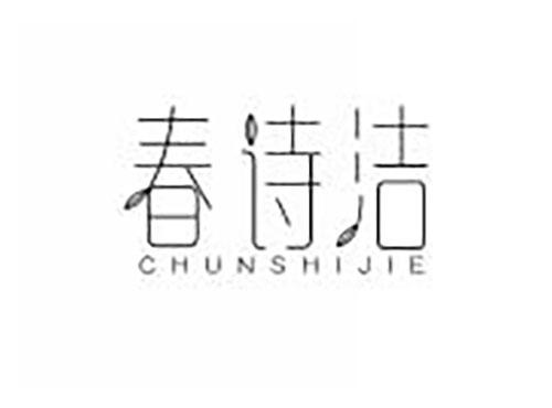 春诗洁