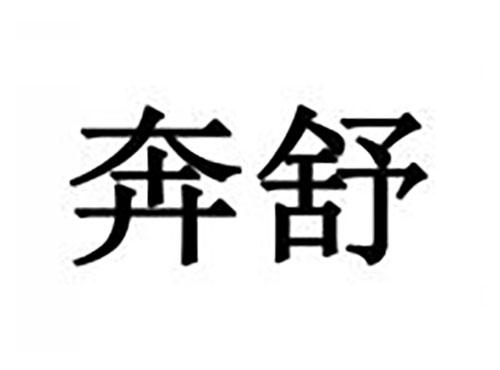奔舒