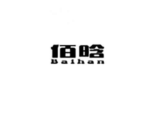佰晗