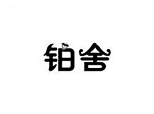 铂舍