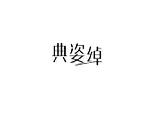 典姿绰