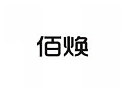 佰焕