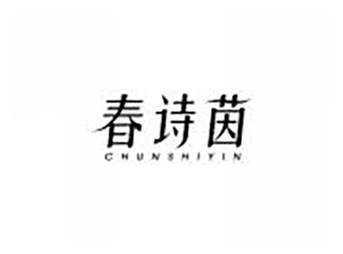 春诗茵
