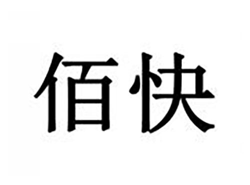 佰快
