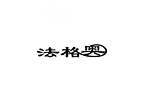 法格奥
