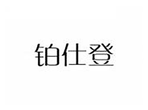 铂仕登