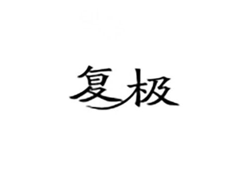 复极