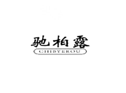 驰柏露 CHIBYEROU