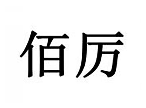 佰厉