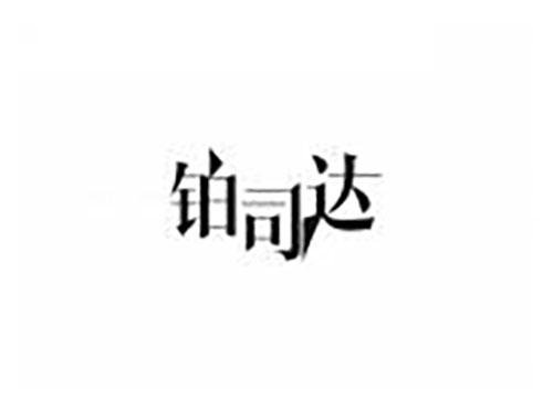 铂司达