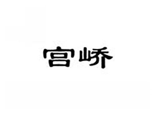 宫峤