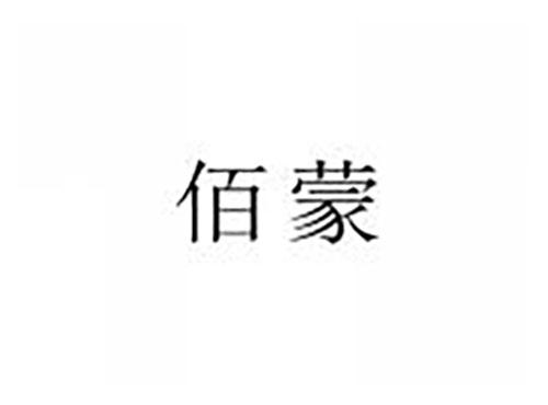 佰蒙