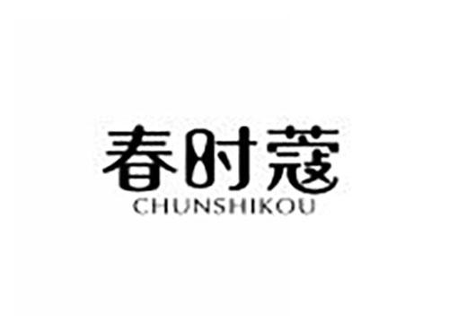 春时蔻