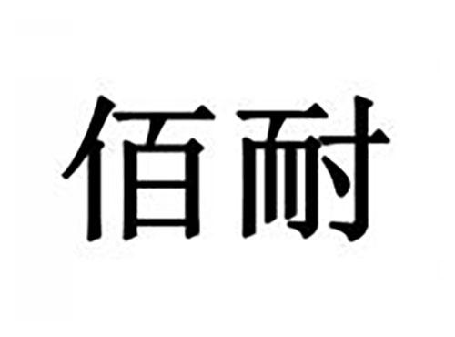 佰耐