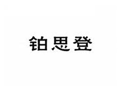 铂思登