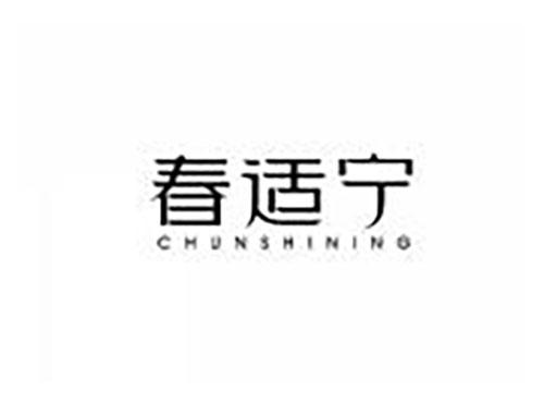 春适宁