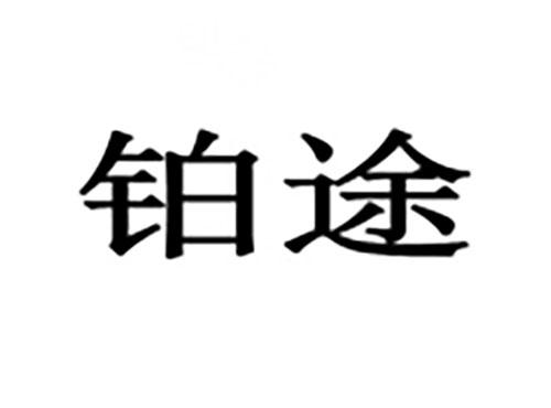 铂途