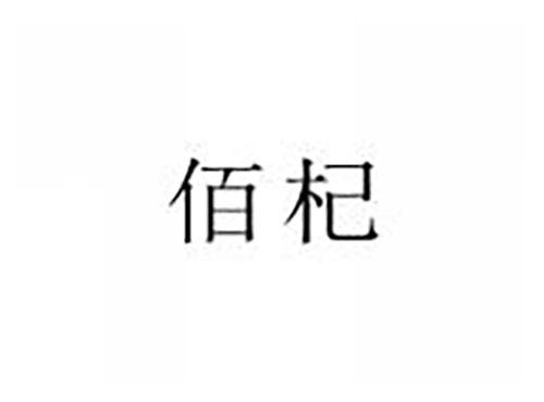 佰杞