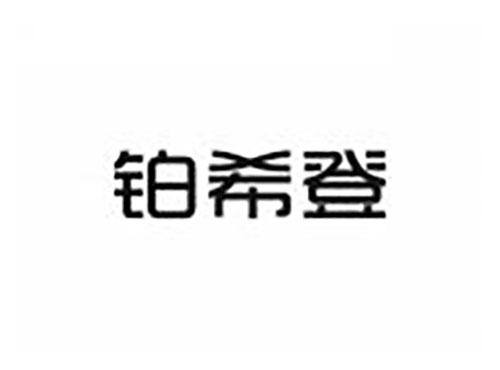 铂希登