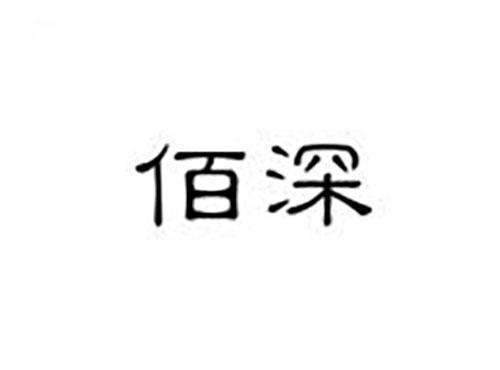 佰深