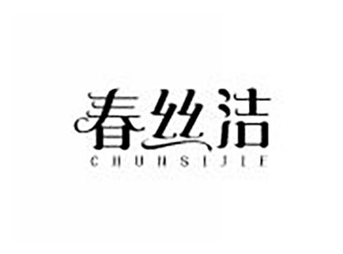 春丝洁