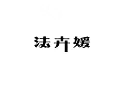 法卉媛