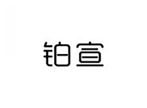 铂宣