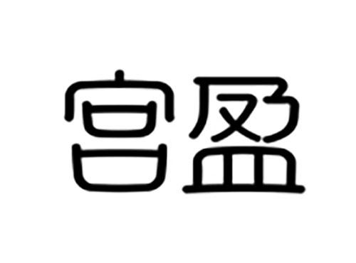 宫盈