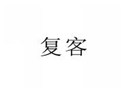 复客