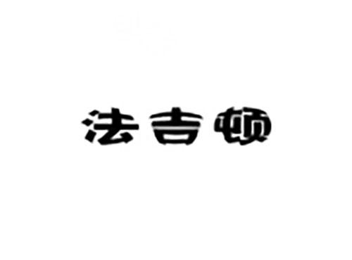 法吉顿