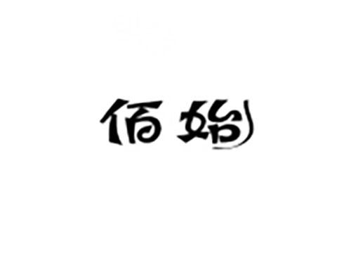 佰始