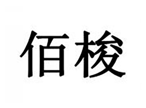 佰梭