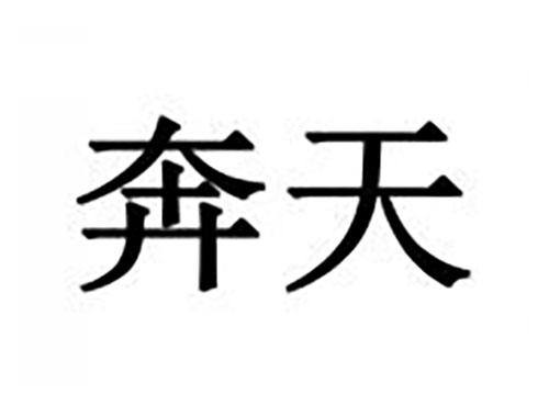 奔天