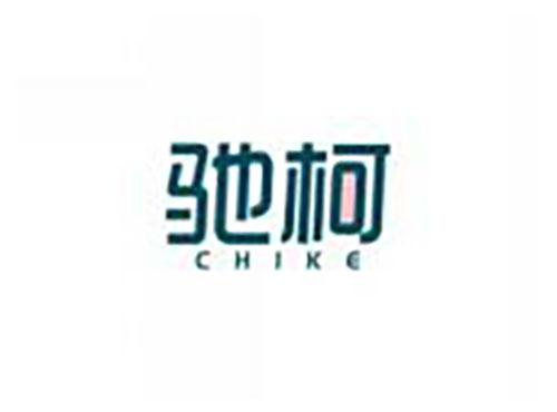 驰柯chike