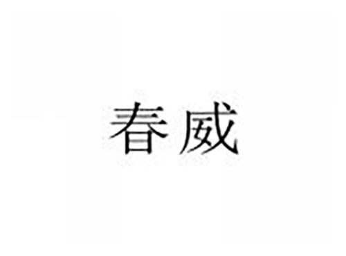 春威