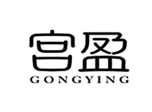 宫盈Gongying