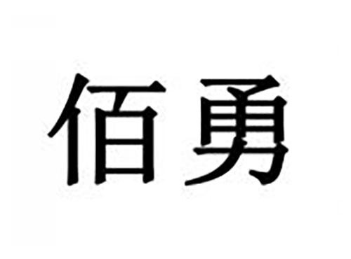 佰勇