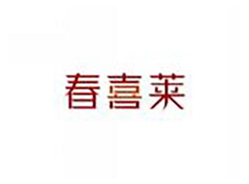 春喜莱