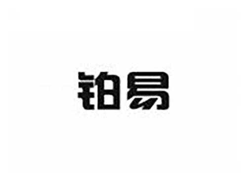 铂易